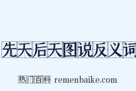 先天后天图说反义词是什么意思的图片
